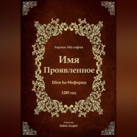 Имя Проявленное