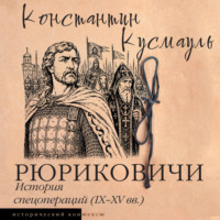 Рюриковичи. История спецопераций (IX-XV века)