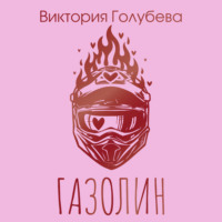 Газолин