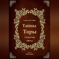 Тайны Торы - Ситрей Тора