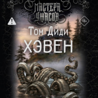 Хэвен