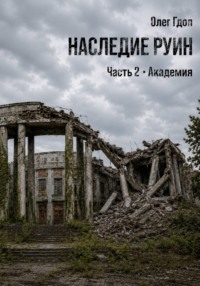 Наследие руин. Часть 2: Академия