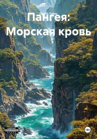 Пангея: Морская кровь