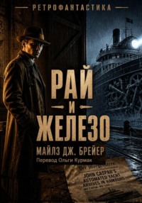 Рай и железо