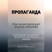 Пропаганда. Как манипулируют нашим мнением