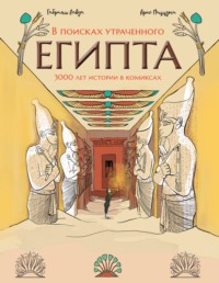 В поисках утраченного Египта. 3000 лет истории в комиксах