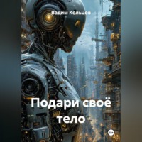 Подари своё тело