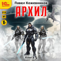 Архил. Книга 5