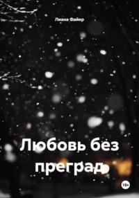 Любовь без преград