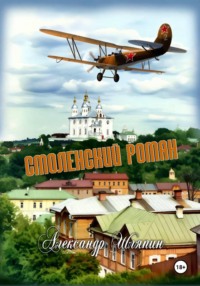 Смоленский роман