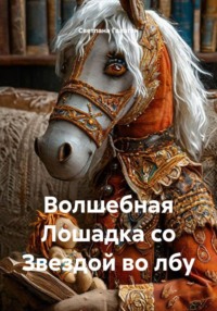 Волшебная Лошадка со Звездой во лбу