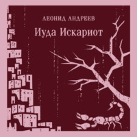 Иуда Искариот