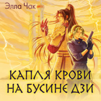 Капля крови на бусине дзи