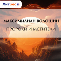 Пророки и мстители