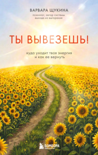 Ты вывезешь! Куда уходит твоя энергия и как ее вернуть