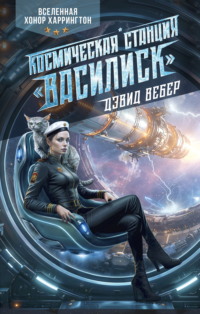 Космическая станция «Василиск»