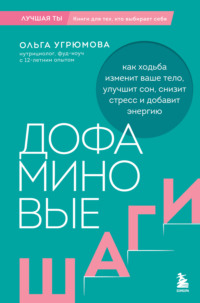 Дофаминовые шаги. Как ходьба изменит ваше тело, улучшит сон, снизит стресс и добавит энергию