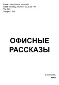 Офисные рассказы
