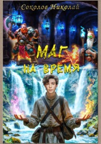 Маг на время 1. Чернобад