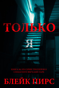 Только я