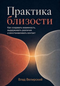 Практика близости