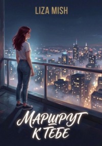Маршрут к тебе