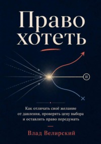 Право хотеть