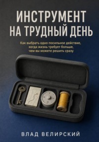 Инструмент на трудный день