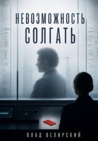 Невозможность солгать