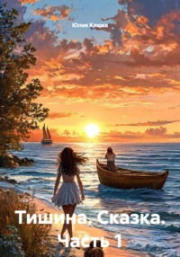 Тишина. Сказка