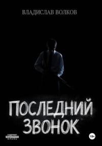 Последний Звонок:  Анатомия Скулшутинга