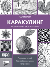 Каракулинг. Медитация в каждом штрихе