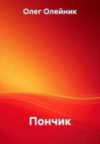 Пончик