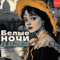 Белые ночи