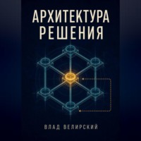 Архитектура решения
