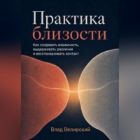 Практика близости