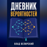 Дневник вероятностей