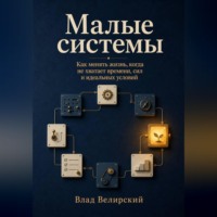 Малые системы