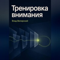Тренировка внимания