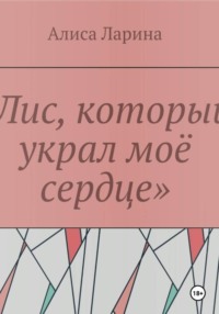 Лис, который украл моё сердце