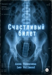 Счастливый билет