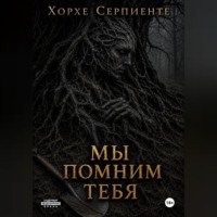 Мы помним тебя