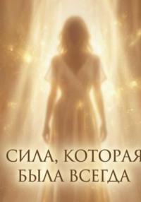 Сила, которая была всегда