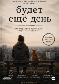Будет еще день. Как продолжать хотеть жить, когда мир сошел с ума