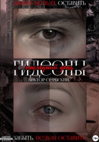 Последний день Гидеоны