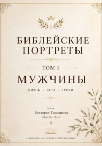 Библейские портреты. Том 1. Мужчины