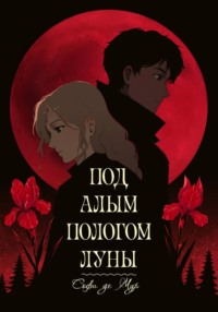 Под алым пологом луны