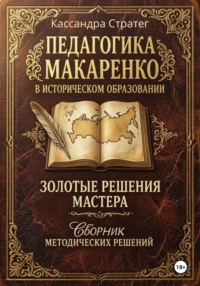 Педагогика Макаренко в историческом образовании: золотые решения мастера. Сборник методических решений