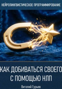 Как добиваться своего с помощью НЛП