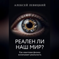 РЕАЛЕН ЛИ НАШ МИР? Как квантовая физика и нейросети взламывают наше представление о реальности